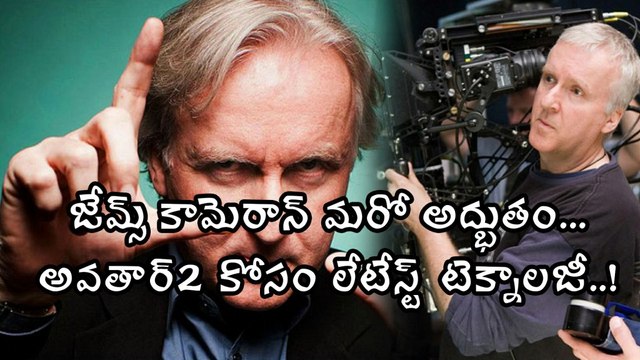 జేమ్స్ కామెరాన్ మరో అద్భుతం.. అవతార్2 కోసం లేటేస్ట్ టెక్నాలజీ..! | Filmibeat Telugu