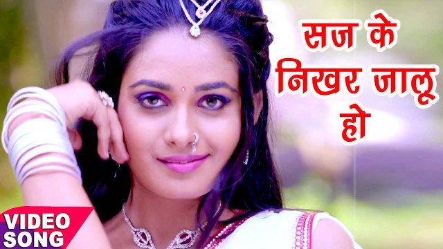 सज के निखर जालू हो - Jab Savar Jalu - Lootere - Bhojpuri Hit Songs 2017 - Ritu Singh
