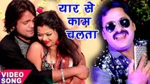 यार से काम चलता - Yaar Se Kaam Bhatar Ke Naam - Bhojpuri Songs - Rinku Ojha NEW लोकगीत 2017
