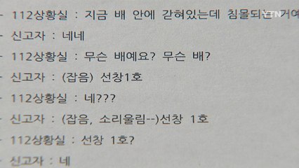 해경, "신고접수 처리 미숙...엄정 처리" / YTN