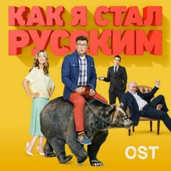 Kak_ya_stal_russkim_s1e17 Kako sam postao Rus Epizoda 17