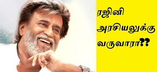 ரஜினி அரசியலுக்கு வருவாரா?? SuperStar Rajinikanth CM ah???