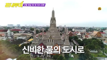 짠내는 그대로~ 방콕으로 떠나는 두 번째 여행!