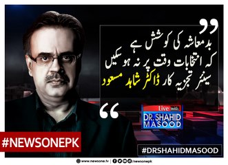 Badmashia Ki Koshish  Hai Kay  Intikhabat Waqt Par Na Ho | Dr.Shahid Masood