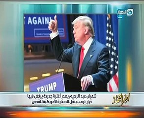 خالد صلاح يعرض أغنية شعبان عبد الرحيم "ترامب خلاص اتجنن" لأول مرة