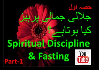Jalali Aur Jamali Parhaiz kia hai | Spiritual discipline - Fasting Part-1 Azeem Qudrat