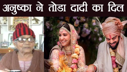 Virat Kohli Anushka Sharma की शादी से दादी नाराज़, वहज शर्मिंदा कर देगी | वनइंडिया हिंदी