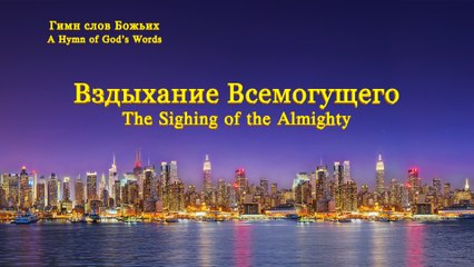 Восточная Молния | Вздыхание Всемогущего