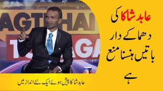 Abid Shaka With Mustafa Chaudhry New Funny Video | Lagti Hai To Lagay