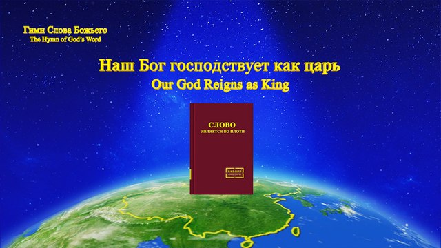 Восточная Молния | Наш Бог господствует как царь