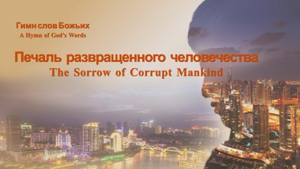 Восточная Молния | Печаль развращенного человечества