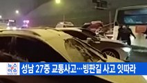 [YTN 실시간뉴스] 성남 27중 교통사고...빙판길 사고 잇따라  / YTN