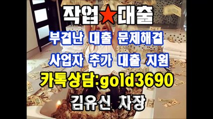 작업대출 "작업 해 드립니다" 이혜순팀장 카톡▶『hancash33』, 김유신차장 카톡▶『gold3690』#무직자 #군미필 #여성 #저신용