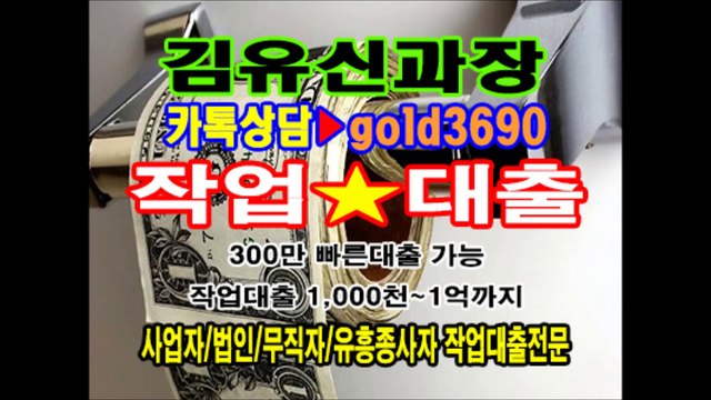 대출 작업 해 드립니다 작업대출전문 이혜순팀장 카톡▶『hancash33』, 김유신차장 카톡▶『gold3690』 #대출 #고액대출 #작업대출