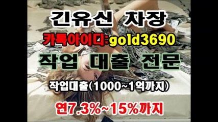 작업대출 "작업 해 드립니다" 이혜순팀장 카톡▶『hancash33』, 김유신차장 카톡▶『gold3690』 #당일300만원 #군미필 #유흥여성 #작업대출