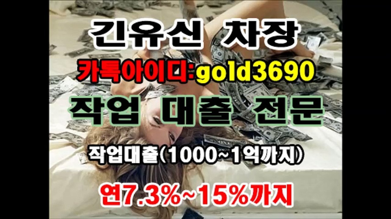 작업대출 "작업 해 드립니다" 이혜순팀장 카톡▶『hancash33』, 김유신차장 카톡▶『gold3690』 #당일300만원 #군미필 #유흥여성 #작업대출