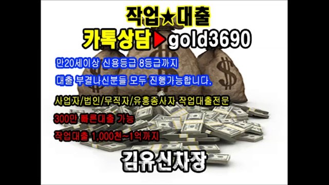 작업대출 작업 해 드립니다 이혜순팀장 카톡▶『hancash33』, 김유신차장 카톡▶『gold3690』 #당일300만원 #군미필 #유흥여성 #작업대출