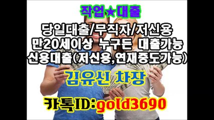 대출 작업 해 드립니다 작업대출전문 이혜순팀장 카톡▶『hancash33』, 김유신차장 카톡▶『gold3690』 #선입금X #다른곳에서 부결되어도 연락주세요