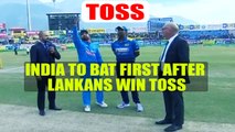 India vs SL 1st ODI : Visitors wins toss, Men in Blue to bat first | Oneindia News