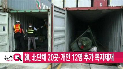 [YTN 실시간뉴스] 韓, 北단체 20곳·개인 12명 추가 독자제재 / YTN