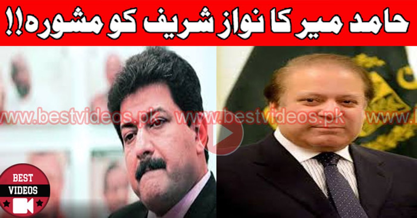 Hamid Mir Advice To Nawaz Sharif
