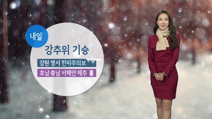 [날씨] 밤사이 기온 '뚝'...강추위 온다 / YTN