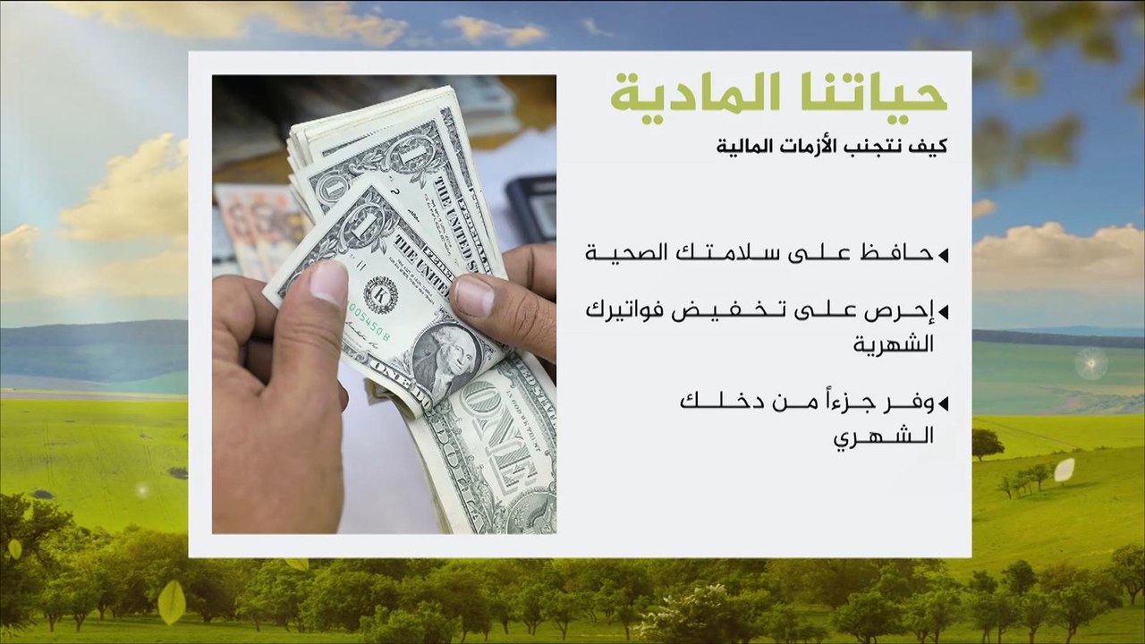 هذا الصباح-كيف نواجه الأزمات المالية الطارئة؟