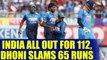 India vs SL 1st ODI : MS Dhoni hits 65 runs, host put a target of 113 for islanders | Oneindia News
