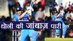India Vs Sri Lanka 1st ODI: MS Dhoni slams 65 runs ( 10X4, 2X6 ) | वनइंडिया हिंदी
