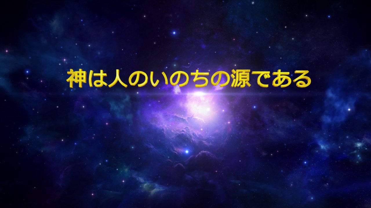 全能神教会　終わりの日のキリストから発せられる言葉「神は人のいのちの源である」抜粋（舞台版朗読）