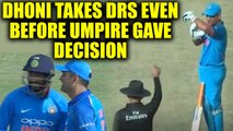 India vs SL 1st ODI : MS Dhoni take DRS review even before umpire gives out, Watch | Oneindia News