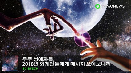 우주 성애자들, 2018년 외계인들에게 메시지 쏘아보내려