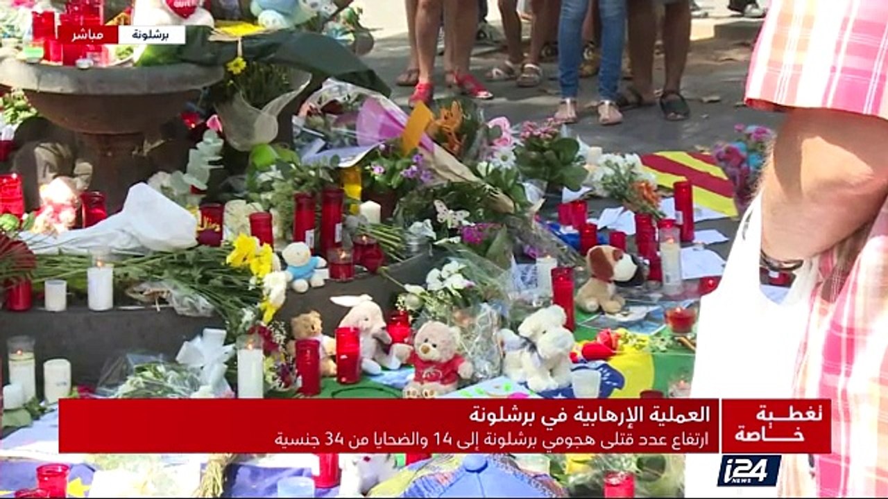 العملية الإرهابية في برشلونة - أرتفاع عدد قتلى هجومي برشلونة إلى 14 والضحايا من 34 جنسية