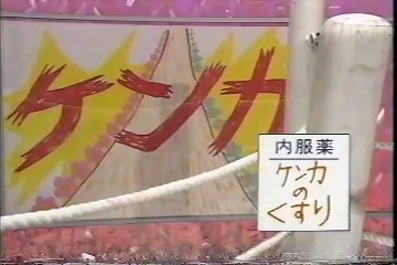 とぶくすり ケンカのくすり