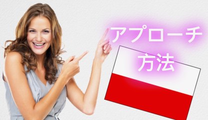 ポーランド人女性のアプローチの方法? 2-2 [日本人のブロガーHodakaさんに会う ]（海外まとめ)