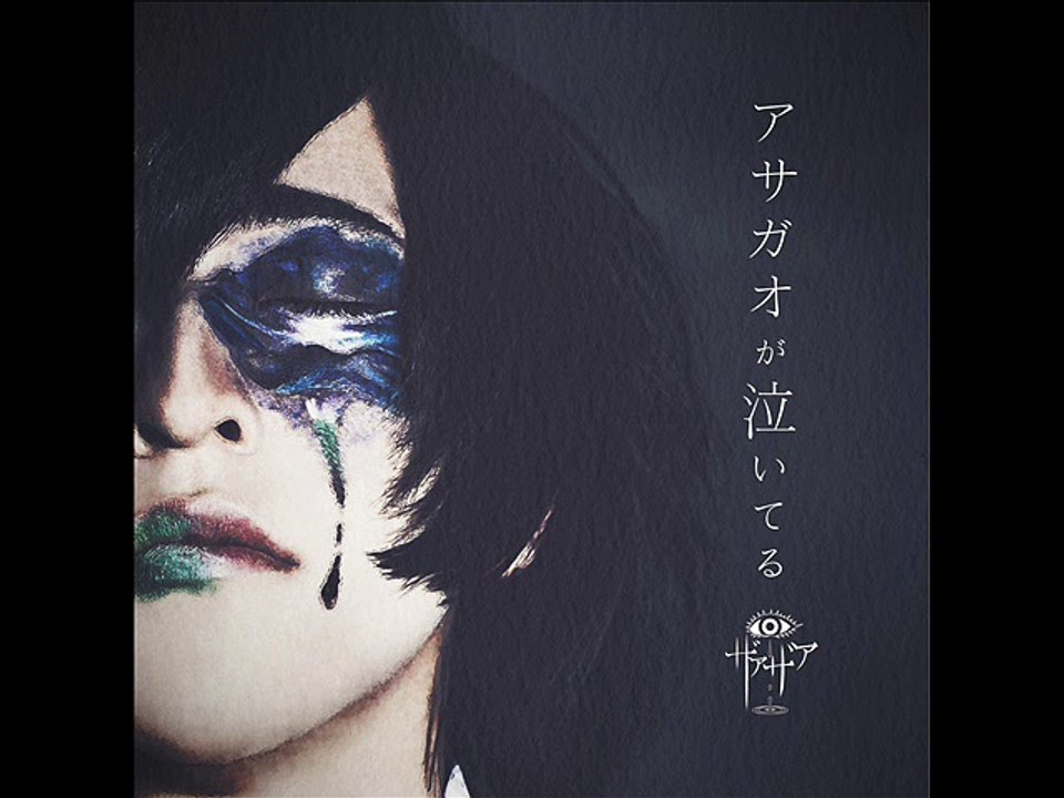 Xaa-xaa (ザアザア) - アサガオが泣いてる - 2.ヒルガオの憂鬱