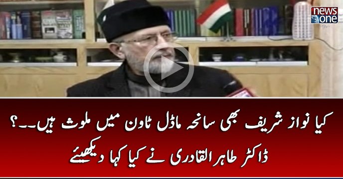 Kya #NawazSharif Bhi #SanehaModeleTown Main Mulawis Hain...? #TahirulQadri Nay Kya Kaha Dekhiye