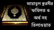 আয়াতুল কুরসীর ফযিলত ও তিলাওয়াত  Ayatul Kursi ᴴᴰ Power full Reminder