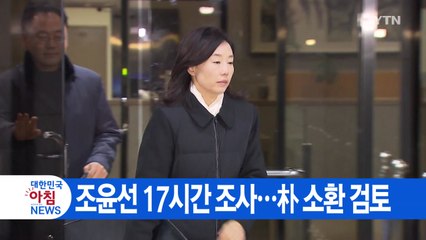 [YTN 실시간뉴스] 조윤선 17시간 조사...朴 소환 검토 / YTN