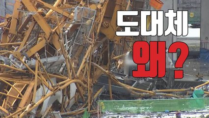 [자막뉴스] "크레인이 이상하게 움직였다"...사고 원인 조사 / YTN