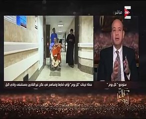 عمرو أديب يتابع حالة الطفلة فريدة: "فتَحت بعد الحقنة الأولى"