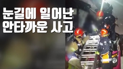 [자막뉴스] 눈길에 일어난 안타까운 사고 / YTN