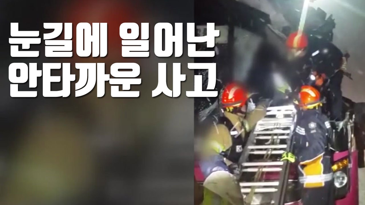 [자막뉴스] 눈길에 일어난 안타까운 사고 / YTN