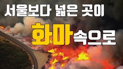 [자막뉴스] 서울보다 넓은 지역이 화마 속으로... / YTN