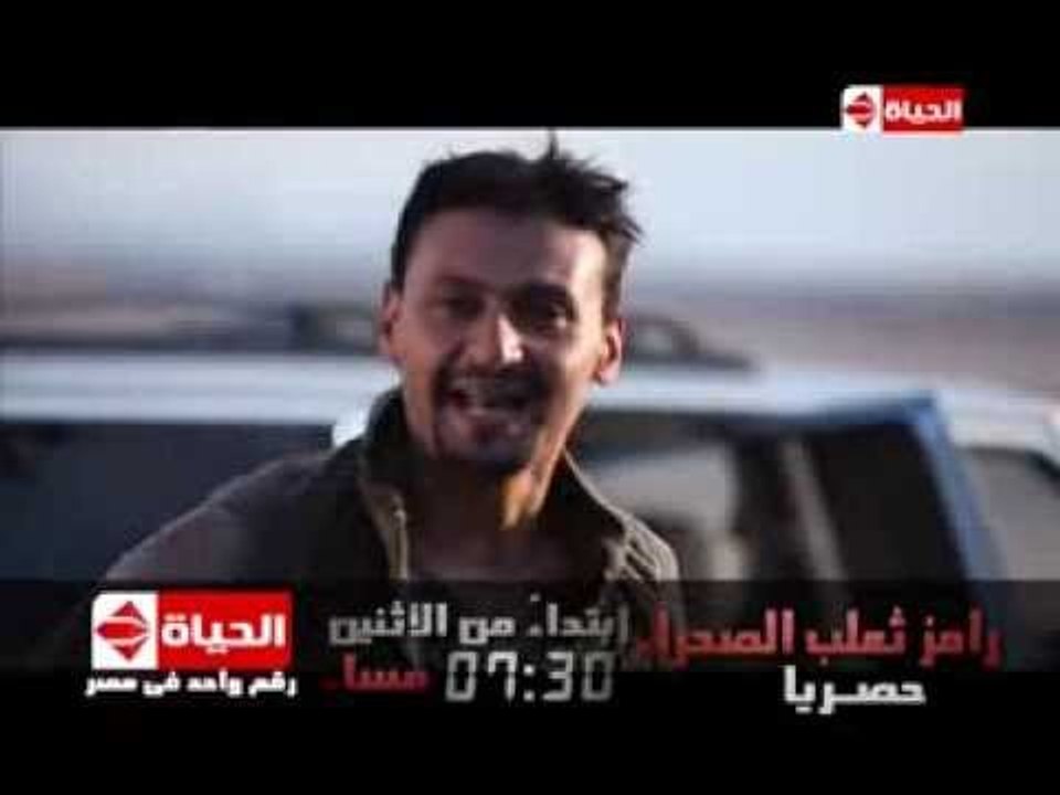 برومو برنامج رامز ثعلب الصحراء - Promo Ramez Thaalab El-Sahraa