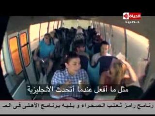 رامز ثعلب الصحراء - الحلقة الرابعة - نشوى مصطفى - Ramez Thaalab El-Sahraa