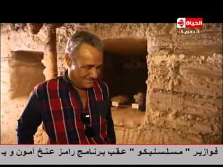 Ramez 3nkh Amun  | رامز عنخ آمون -  الحلقة الثالثة عشر -  فاروق الفيشاوي