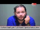 فؤش فى المعسكر - شاهد رد الفنان أحمد رزق على لماذا تكره إسرائيل وإعترافه بإنتمائه لتنظيم ؟