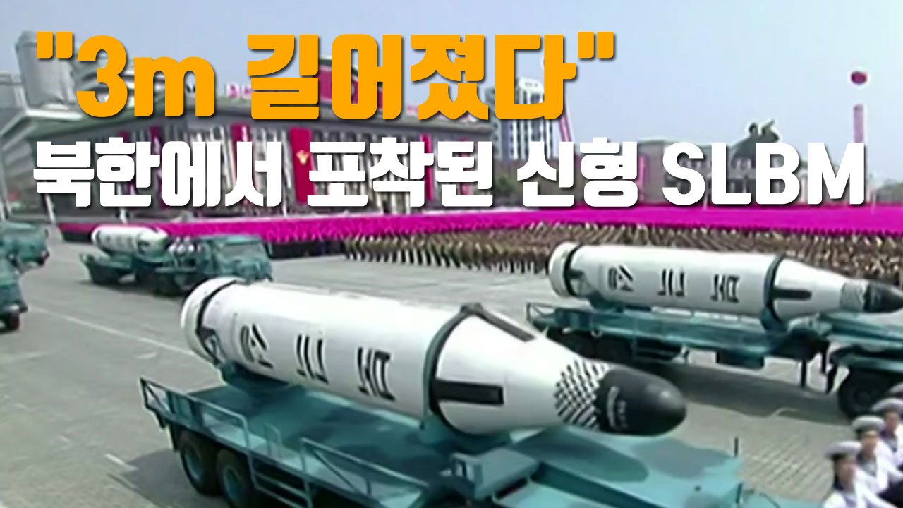 [자막뉴스] "3m 길어졌다" 북한에서 최근 포착된 신형 SLBM / YTN