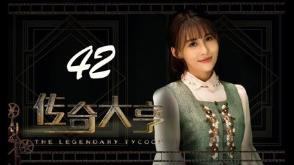 【传奇大亨】The Legendary Tycoon 第42集 张翰、贾青、宋轶、陈乔恩主演 张翰白手起家追逐电影梦